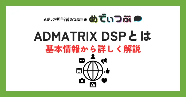 ADMATRIX DSPとは｜基本情報から詳しく解説